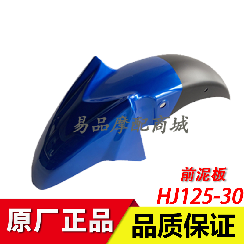 适用豪爵DK125/150/HJ125-30/HJ150-30A前泥板摩托车泥瓦挡泥板瓦-图0