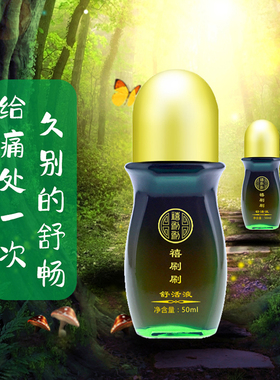 禧刷刷舒活液经络疏通寒湿调理