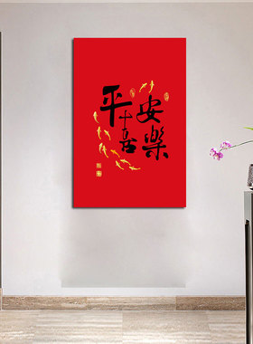 平安喜乐寓意好红色喜庆装饰画入户玄关装饰贴画客厅书房自粘贴画