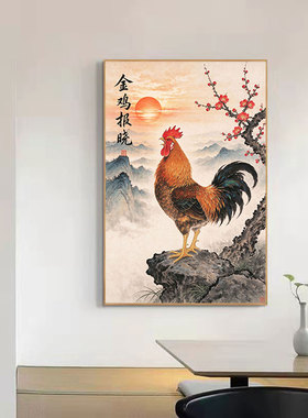新中式金鸡报晓挂画贴画旭日梅花大公鸡国画客厅书房吉祥风水海报