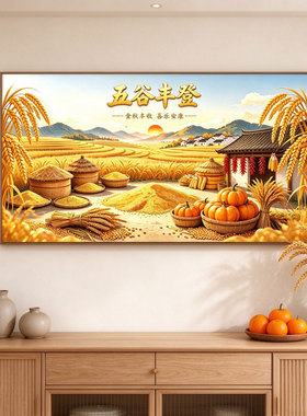 五谷丰登大丰收挂画五谷杂粮硕果累累客厅餐厅自粘装饰画金秋满仓