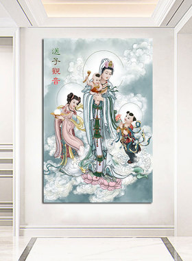 中式禅意佛像送子观音像家用赐福保平安结缘客厅过道挂画自粘贴画