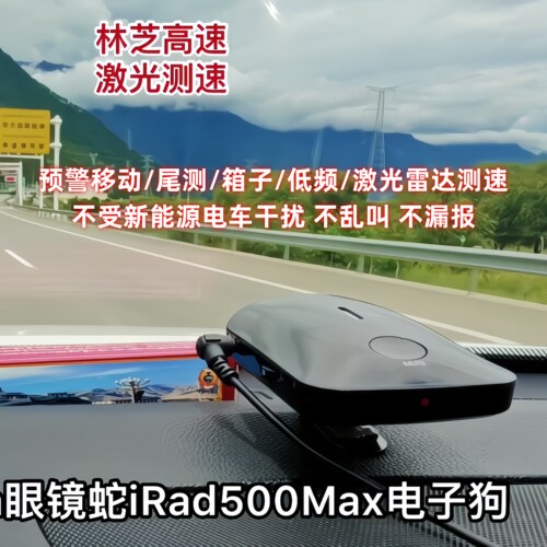 2026美国进口cobra眼镜蛇电子狗irad500max流动尾测激光雷达测速 - 图1