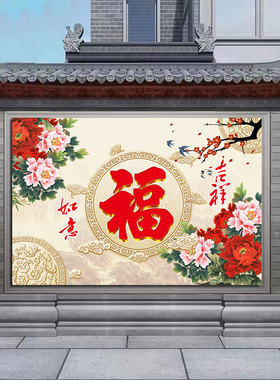 鸿福迎门福字壁画大门庭院农村中堂牡丹花福字祥云旺宅客厅背景画