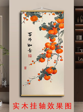 柿柿如意入户玄关装饰画中式寓意好竖版挂画好事连连走廊过道壁画