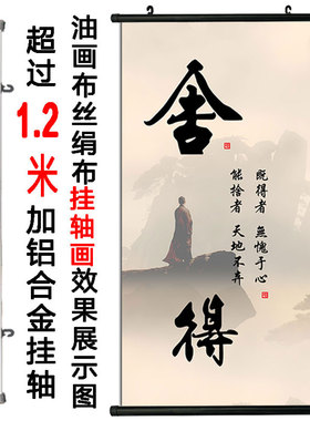 舍得竖版海报贴画禅意山水书法挂画玄关办公室书房自粘励志壁贴画