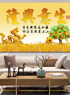 生意兴隆日进斗金挂画黄金满地发财树客厅商铺背景墙餐厅风水壁画