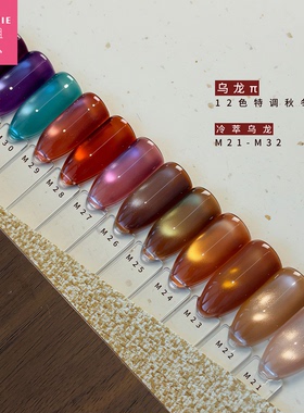 乐小姐冷萃乌龙12色猫眼甲油胶