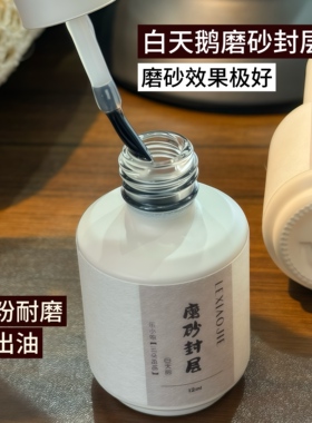 乐小姐云朵画画黑天鹅免洗封层白天鹅磨砂隔粉封层功能胶美甲店