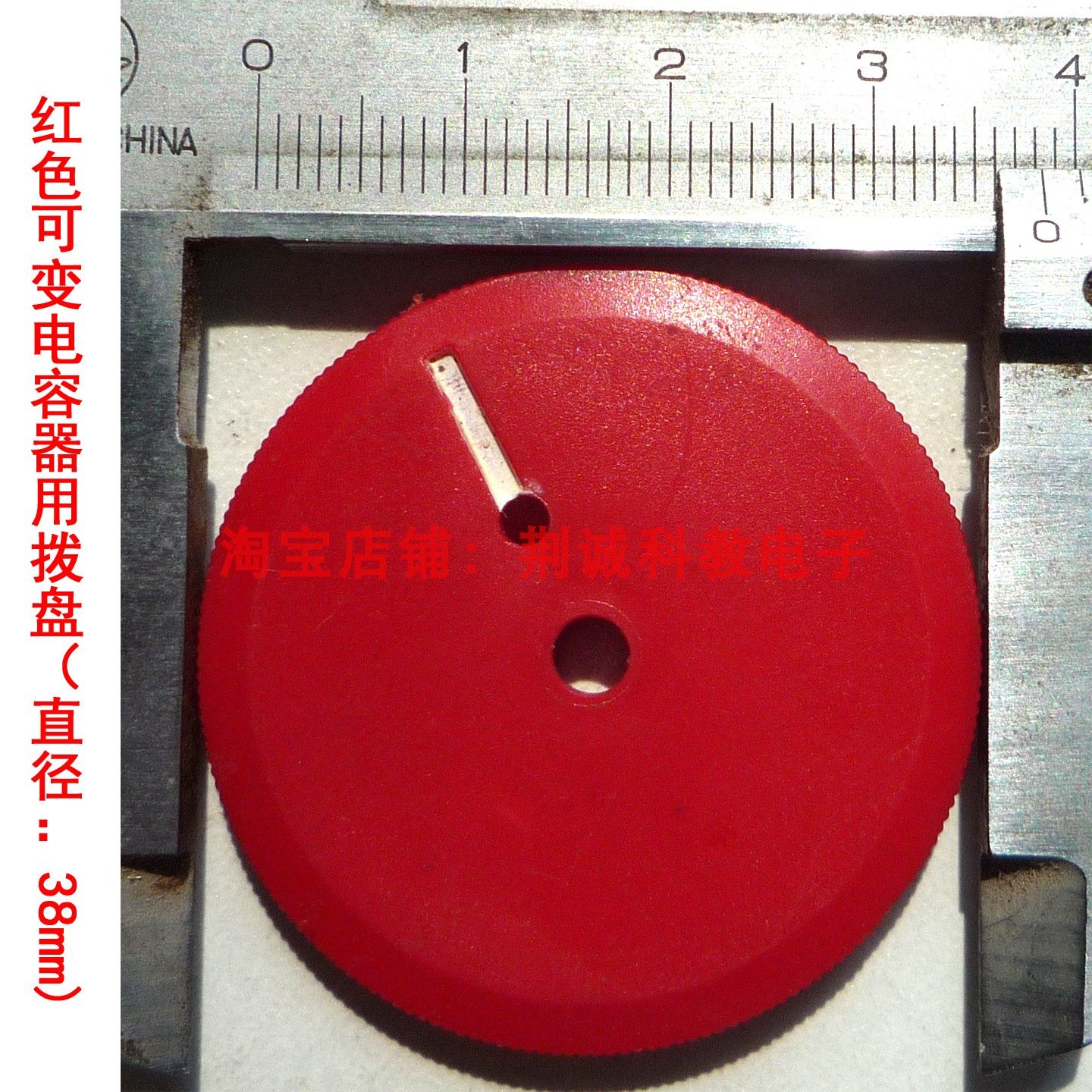 调台用三种颜色塑料拨盘 直径38、41mm与可变电容器配套使用DIY用,淘宝优惠券,粉丝福利购,淘宝优惠卷