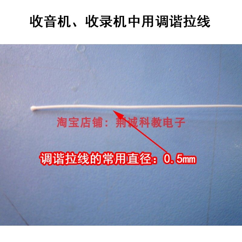 收音机调谐用白色拉线直径0.5mm收录机中用拉线收音机diy制作维修,淘宝优惠券,粉丝福利购,淘宝优惠卷
