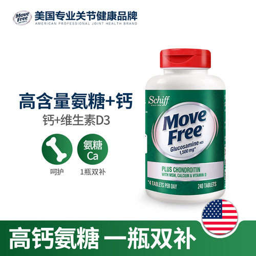 Movefree美国进口维骨力氨糖软骨素msm加钙维d中老年台湾版240粒