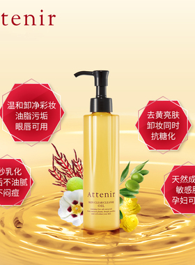 ATTENIR天然净颜亮肤卸妆油脸部