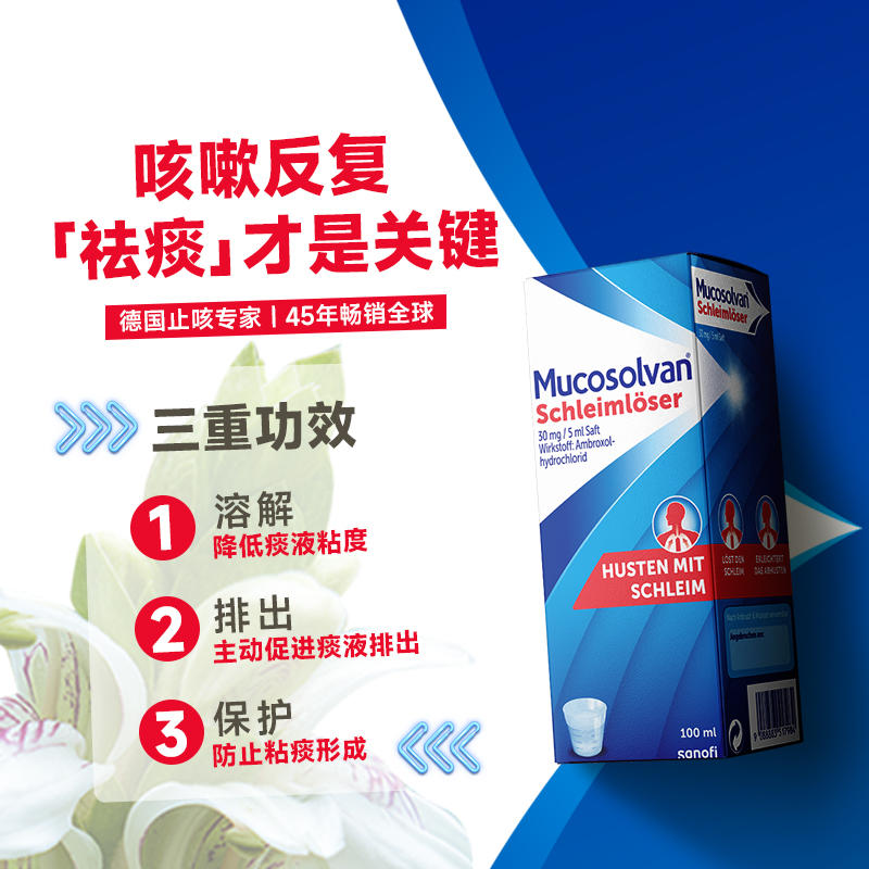 Mucosolvan沐舒坦原研氨溴索成人止咳化痰口服液100ML*3非小绿叶