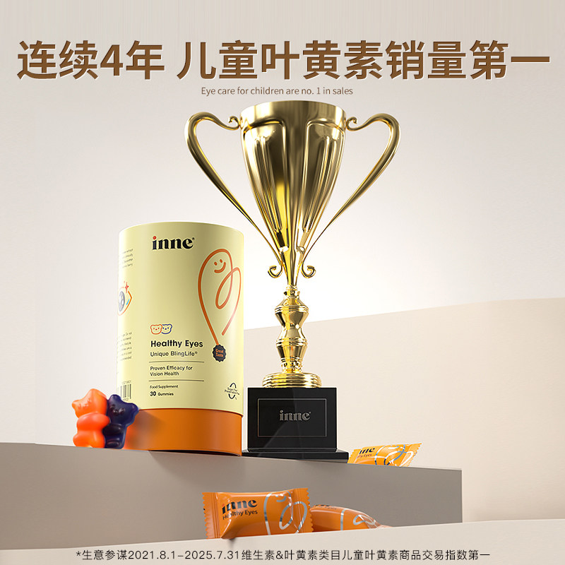 inne蓝光盾叶黄素儿童护眼软糖5mg经典版维生素30粒