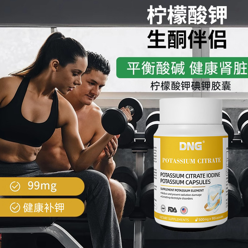 DNG进口柠檬酸钾碘钾胶囊补钾缺钾抵御核射平衡酸碱PH值碘元素