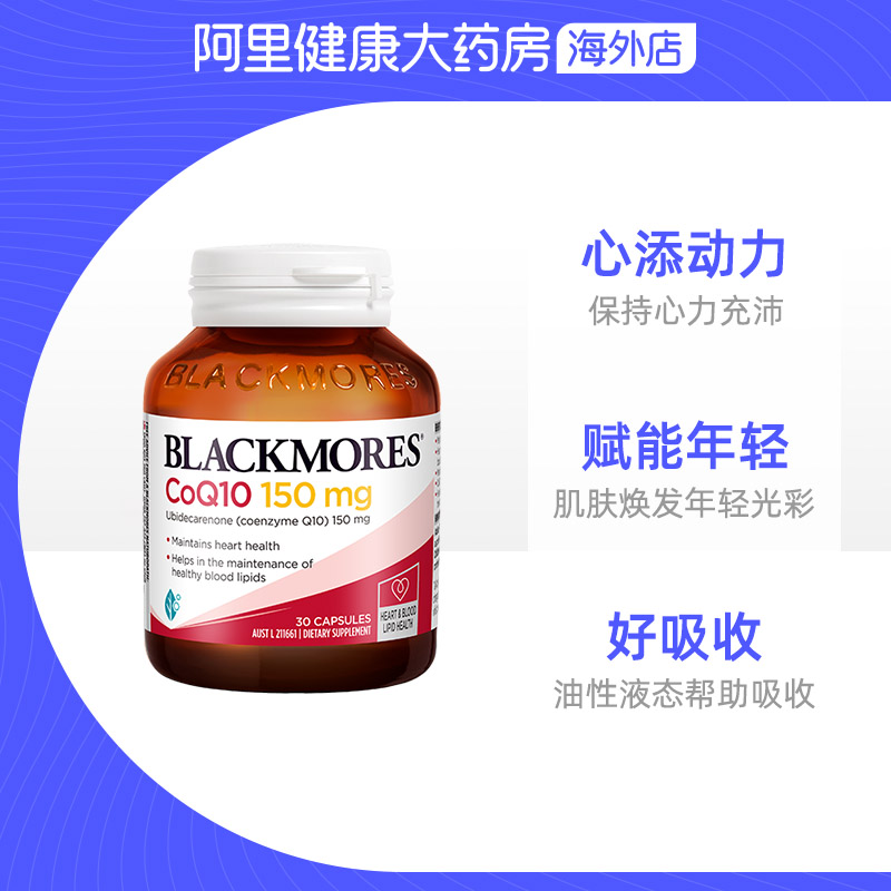 【阿里健康】BLACKMORES澳佳宝辅酶素q10软胶囊150mg30粒 - 图2