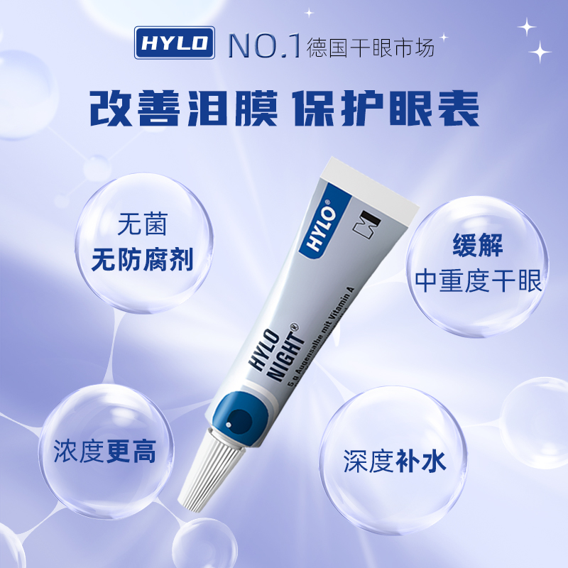 德国海露HYLO NIGHT眼膏原装进口5g不含防腐剂夜用中重度干眼使用-图1