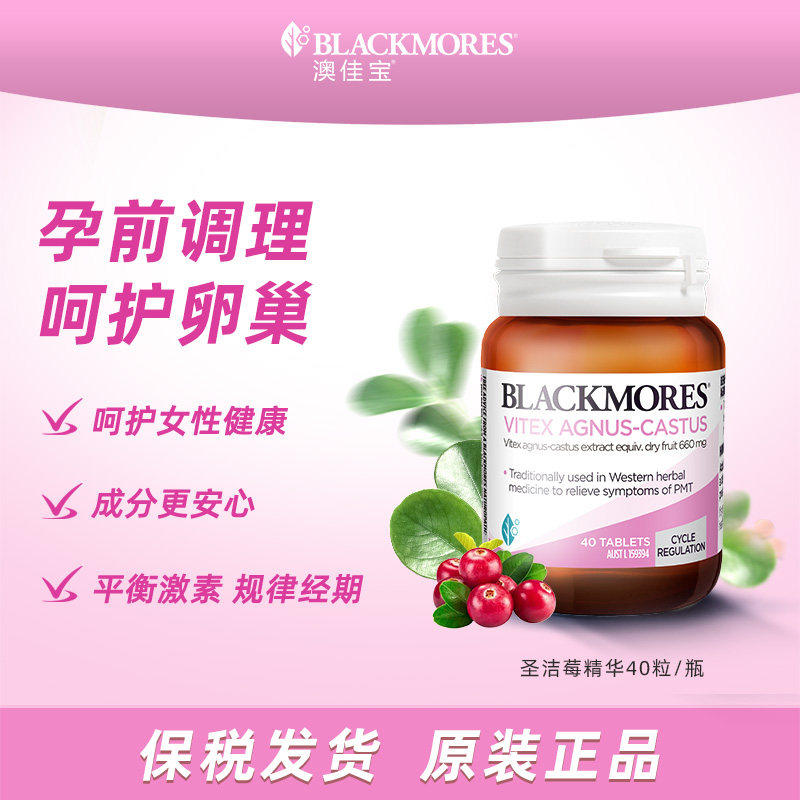 BLACKMORES澳佳宝圣洁莓精华40片澳洲保健品守护女生健康状态