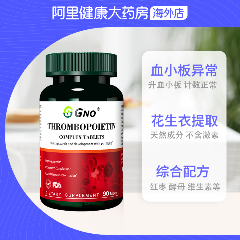 GNO原装进口花生衣提升低红枣血小板低吃什么提升指数复合片90粒