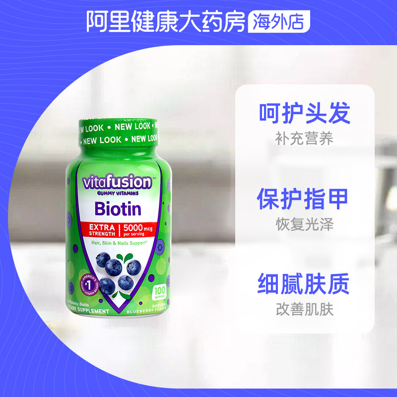 阿里健康大药房海外店vitafusion美国biotin生物素软糖呵护头发保护指甲100粒2