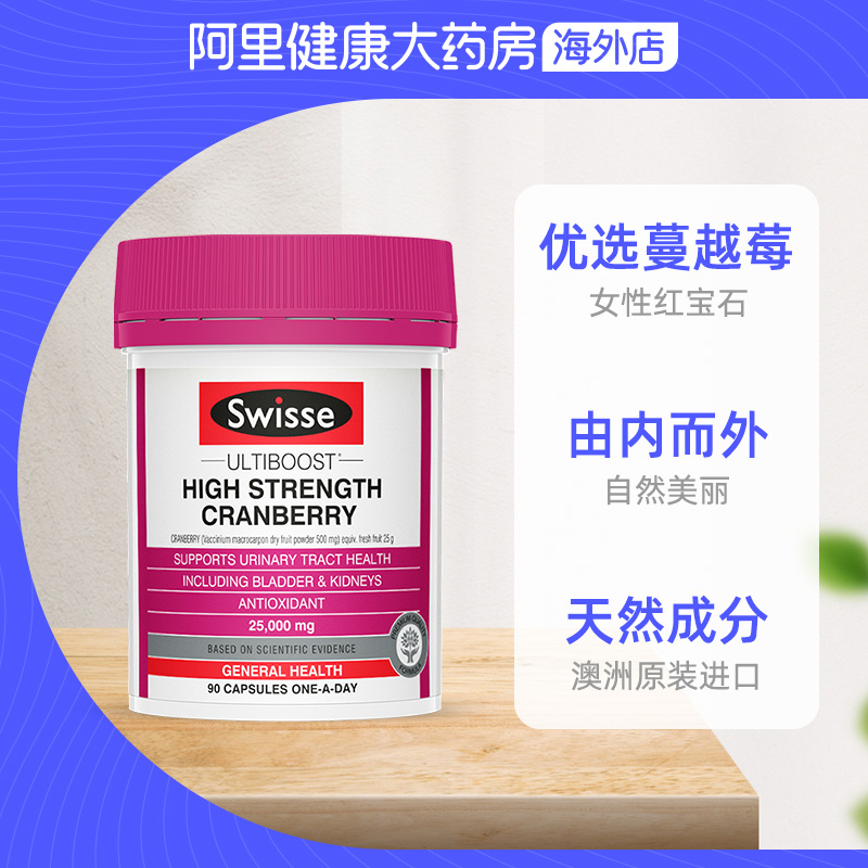阿里健康大药房海外店Swisse 高浓度蔓越莓胶囊90粒/瓶 改善私处不适呵护泌尿系统健康2