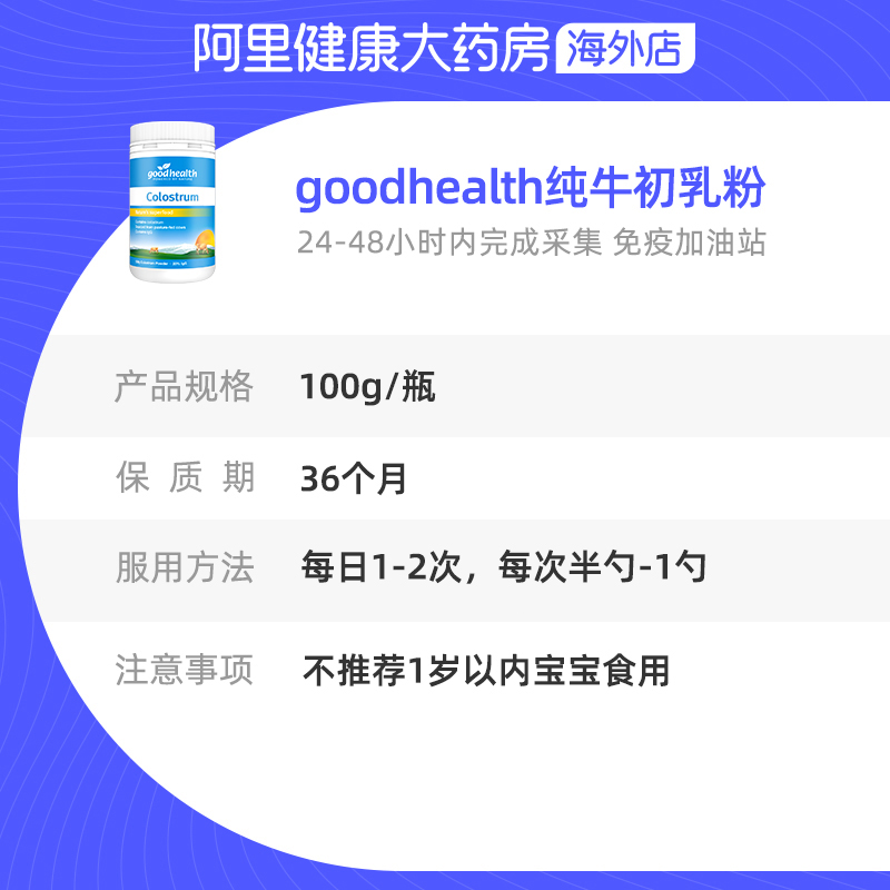 阿里健康大药房海外店goodhealth好健康新西兰天然纯牛初乳粉全家免疫力100g免疫球蛋白3