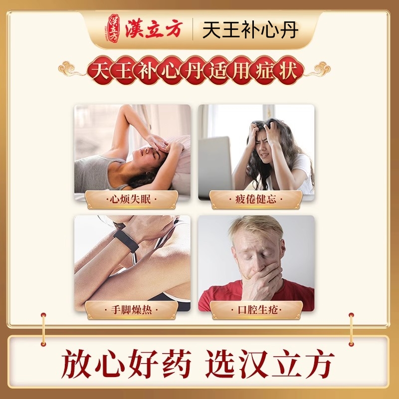 汉立方天王补心丹中成药同仁堂安神补心补气养血解郁安神盗汗多梦