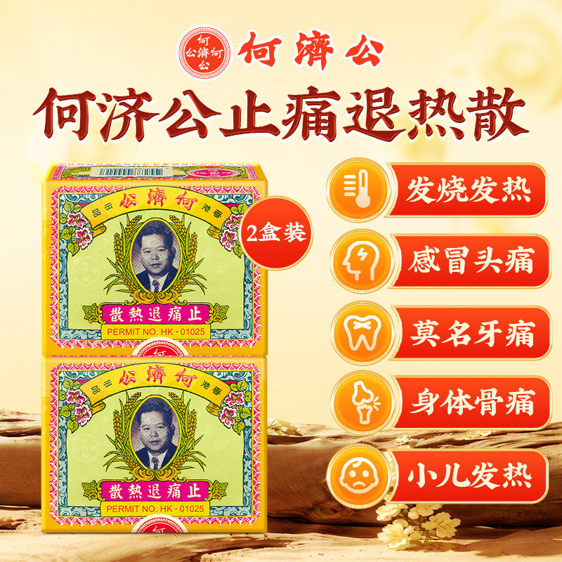 中国香港扑热息痛何济公止痛药牙痛头痛退烧药退热散正品24包*2
