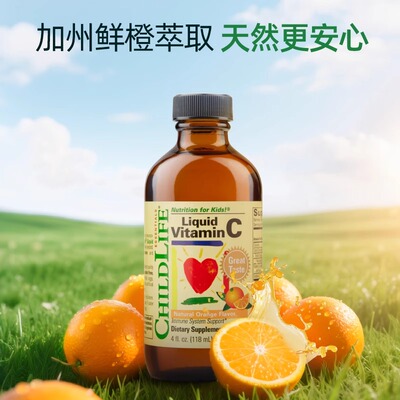ChildLife童年时光维生素C营养液婴幼儿童液体vc萃取进口鲜橙