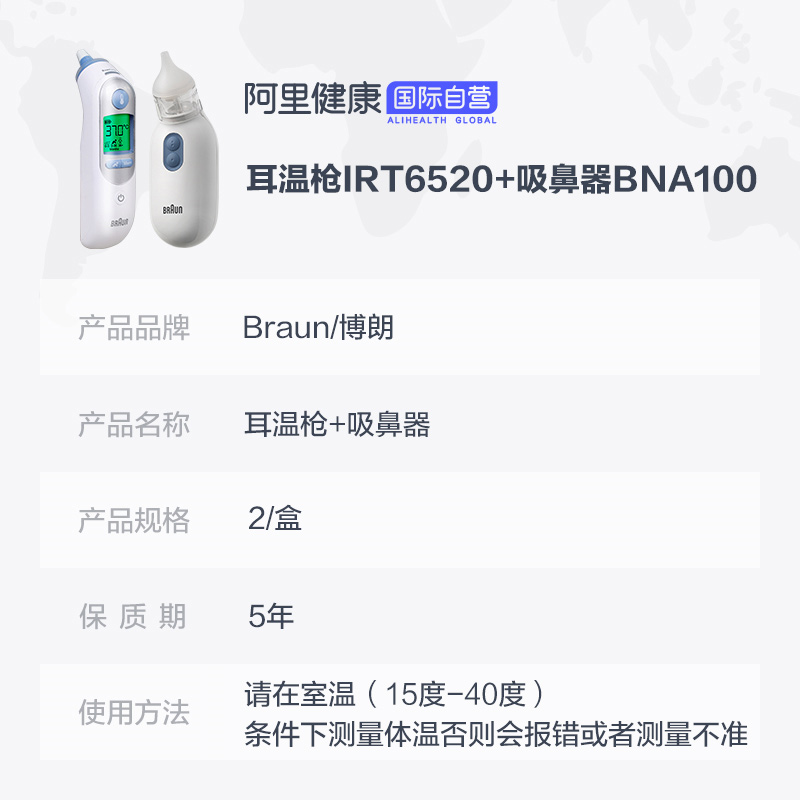 阿里健康海外旗舰店德国Braun博朗耳温枪IRT6520+博朗吸鼻器BNA100体温计清洁鼻腔3