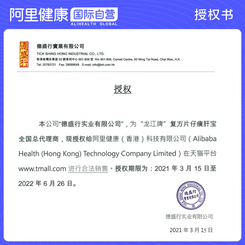 阿里健康大药房海外店自营】港版龙江牌漳州复方片仔癀肝宝护肝片正品60片1