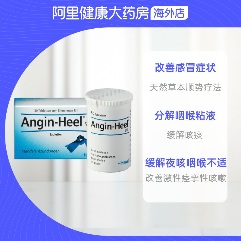 阿里健康大药房海外店德国原装Heel感冒扁桃体发炎咽炎片慢性咽炎咽喉发炎肿痛草本50片2