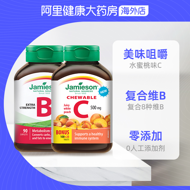 jamieson健美生维生素c120粒+复合维生素B群vb90粒