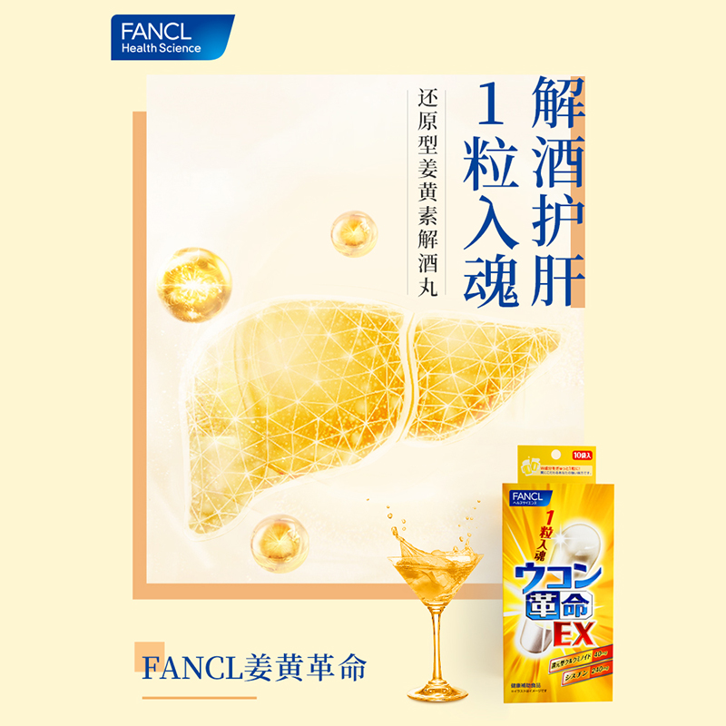日本FANCL/芳珂姜黄革命姜黄素解酒丸胶囊快速醒酒解酒药*10袋