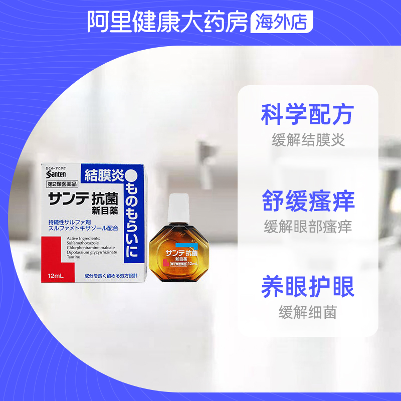 日本进口参天抗菌消炎滴眼液12ml 眼药水 缓解结膜炎缓解眼部瘙痒 - 图2