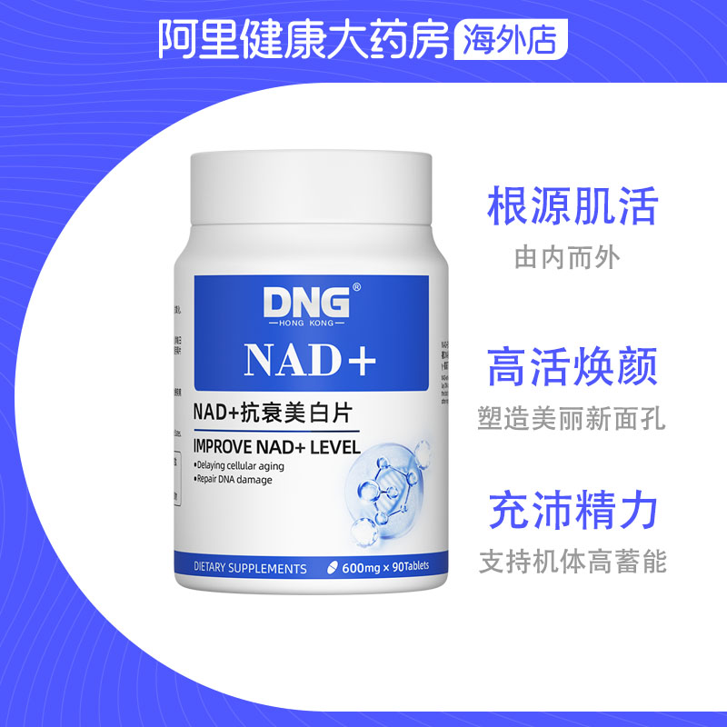 DNG进口NAD+美白片肌肤氧化衰老抗颜nad十线粒体修复童颜丸90粒 - 图2