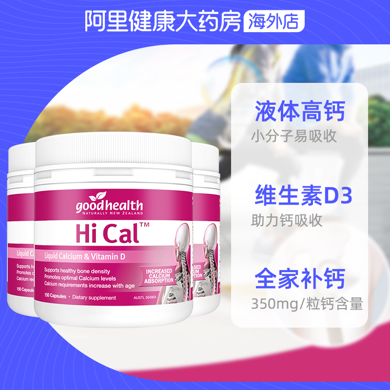 goodhealth液体钙软胶囊维生素D3孕妇中老年补钙新西兰150粒*3瓶_阿里健康大药房海外店_保健食品/膳食营养补充食品