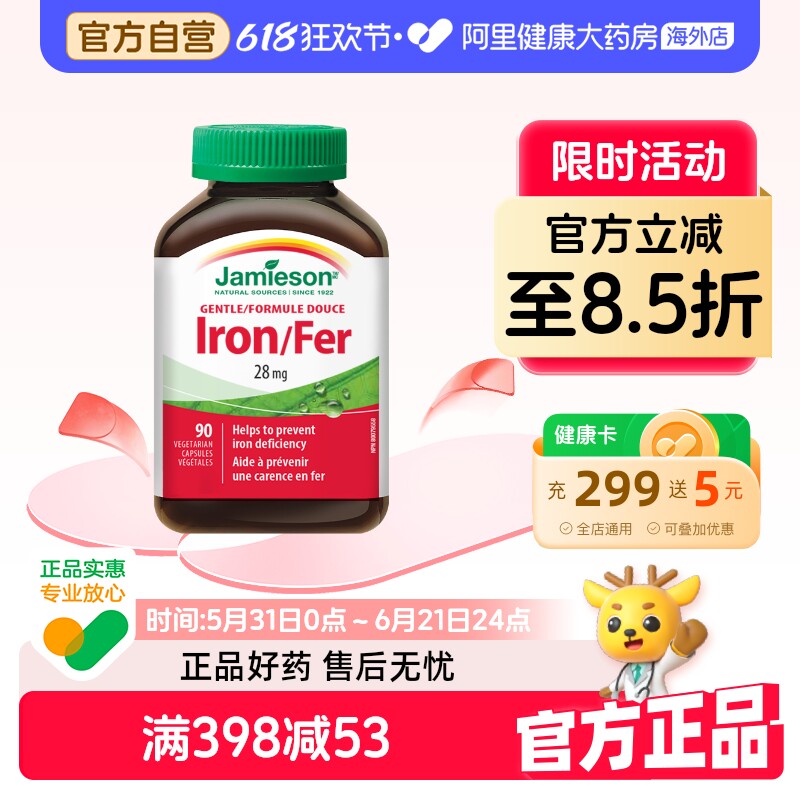 Jamieson健美生进口铁元素温和铁复合物男女可补充气血90粒