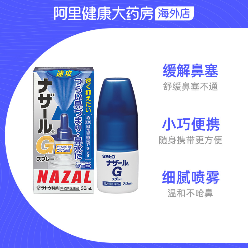 日本sato佐藤过敏性急性鼻炎鼻塞喷雾喷剂流鼻涕鼻炎G升级版30ml