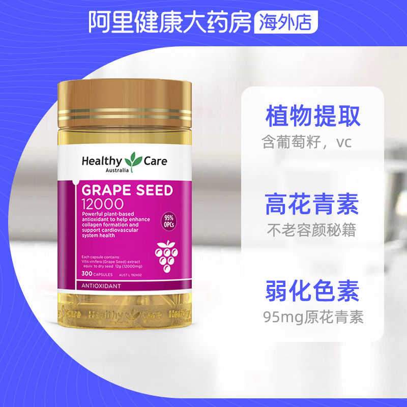 澳洲healthy care葡萄籽胶囊皙颜花青素精华hc葡萄籽300粒*2瓶 - 图2