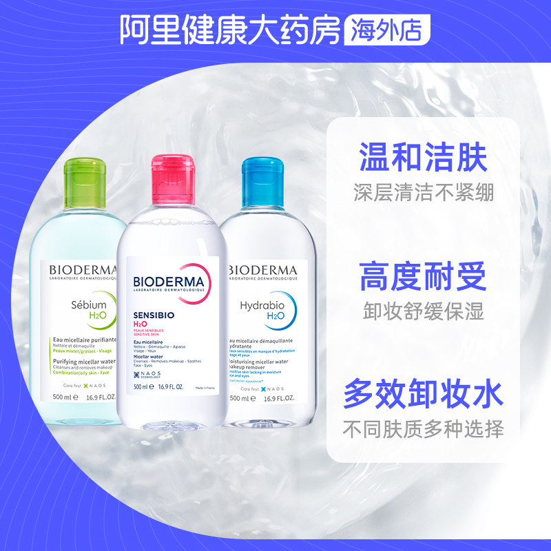 法国Bioderma贝德玛卸妆水粉水温和深层清洁舒妍多效500ml*3瓶