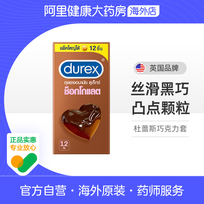 杜蕾斯巧克力避孕套 durex口交套情趣口爱套凸点大颗粒安全套泰国