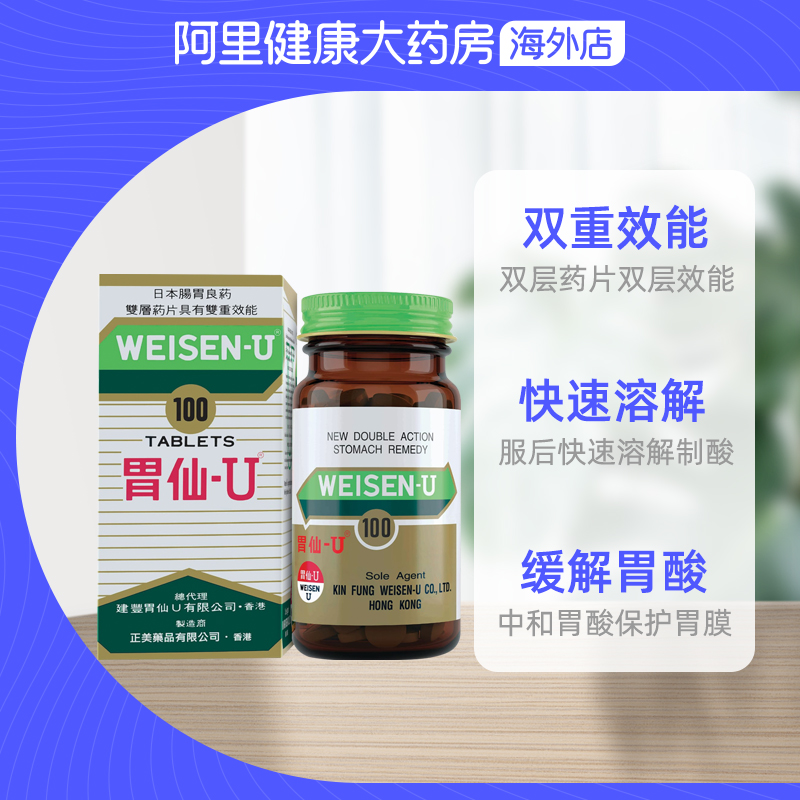 日本港版Weisen-U胃仙U正品进口代购官方旗舰缓解肠胃不适100粒*3