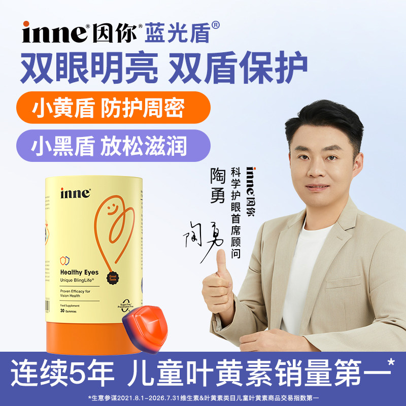 inne因你蓝光盾儿童专利叶黄素软糖婴幼儿宝宝学生花青素5mg*3