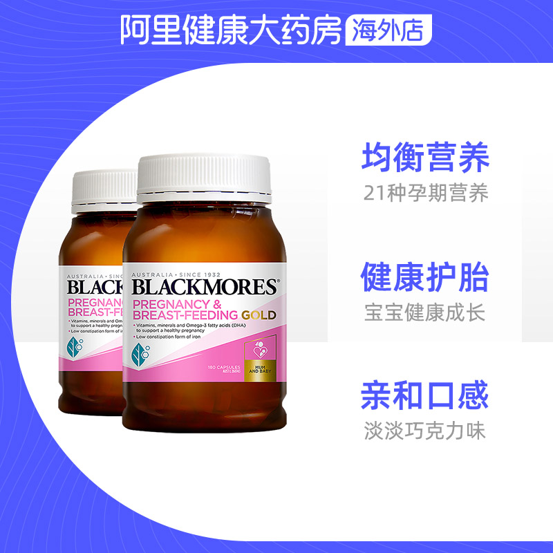 blackmores黄金营养素*复合维生素 阿里健康大药房海外店孕产妇多元营养