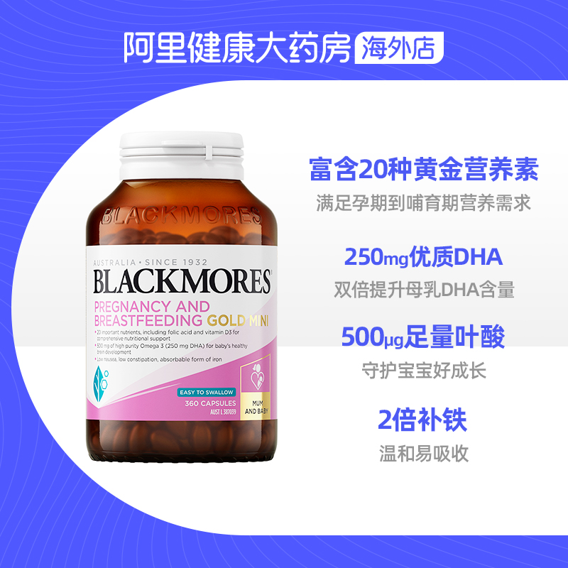 BLACKMORES澳佳宝孕哺黄金营养素mini迷你胶囊360粒孕前期叶酸 - 图3