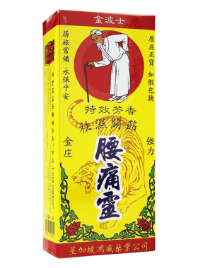 中国香港版金波士代购正品进口鸿威腰痛灵40ml疼痛祛风湿舒筋活络