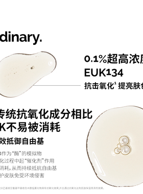 TheOrdinary 0.1%EUK134 抗氧化精华清除自由基提亮去暗黄30ml