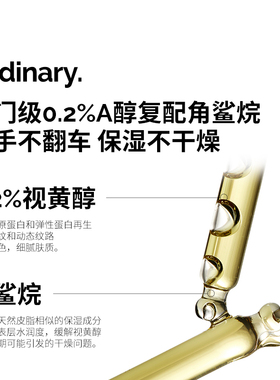 TheOrdinary0.2%视黄醇角鲨烷面部精华液30ml淡纹养肤抗衰老
